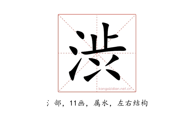 渋