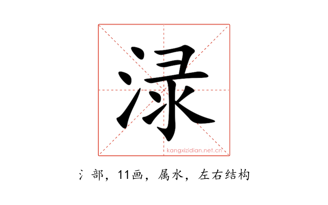 渌