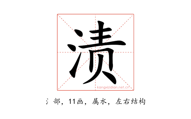 渍
