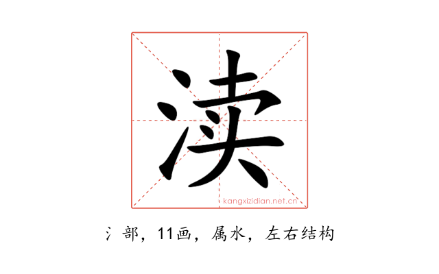 渎