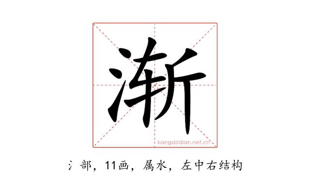 渐
