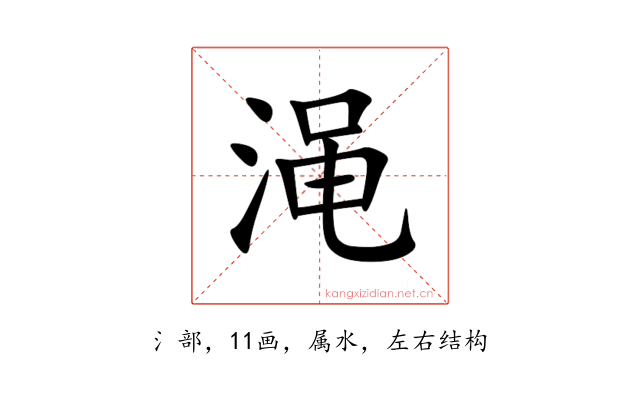 渑