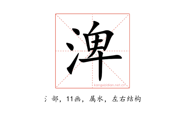 渒