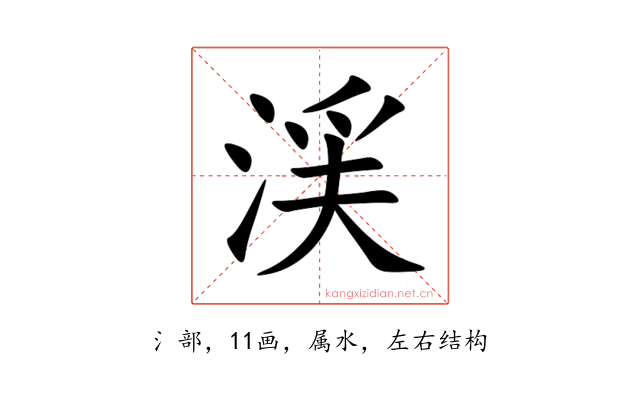 渓
