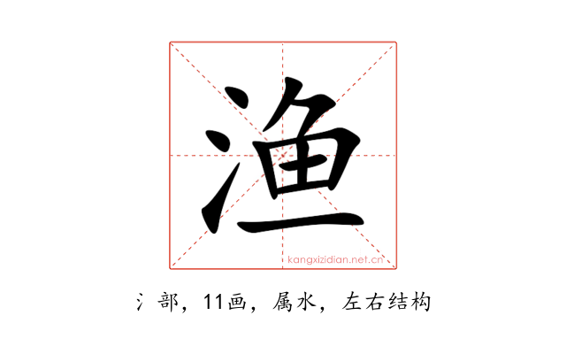 渔