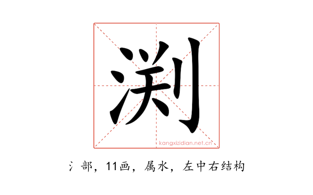 渕