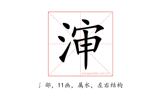 渖