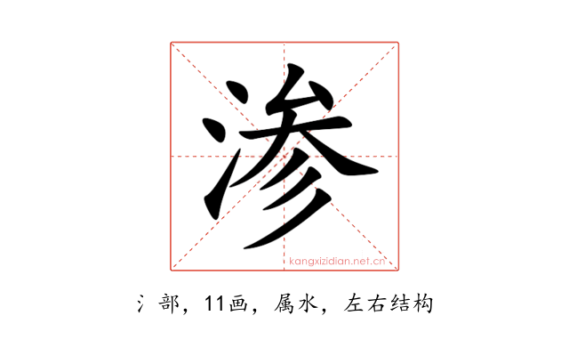 渗