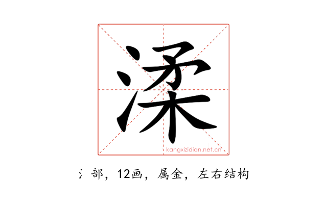 渘
