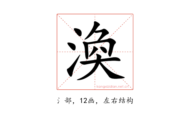 渙