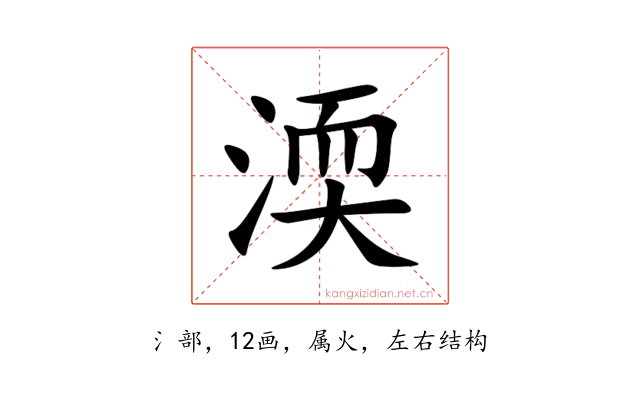 渜