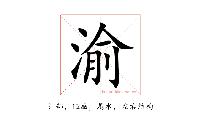 渝