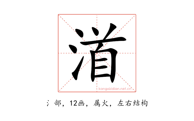 渞