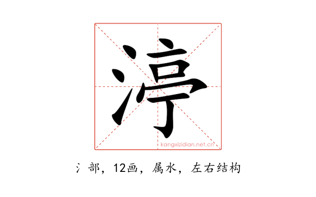 渟