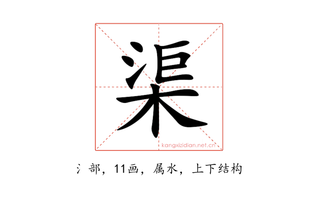 渠
