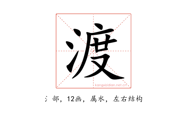 渡