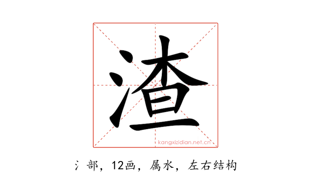 渣