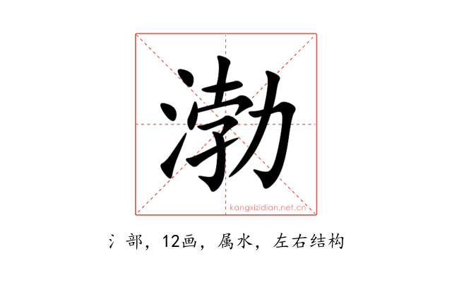渤