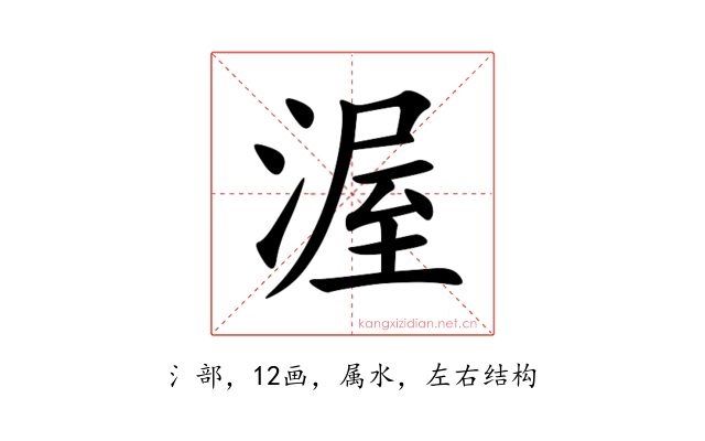 渥