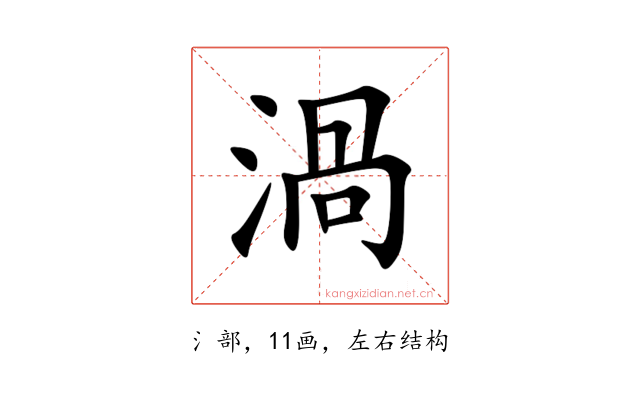 渦