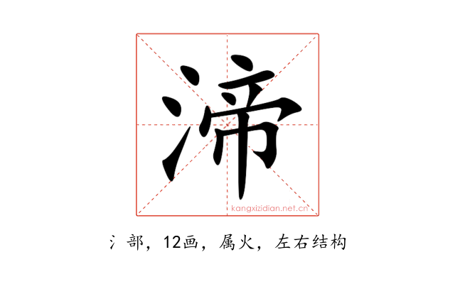 渧