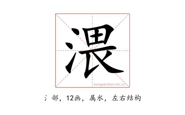 渨
