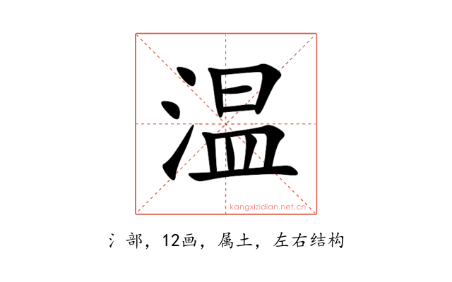 温