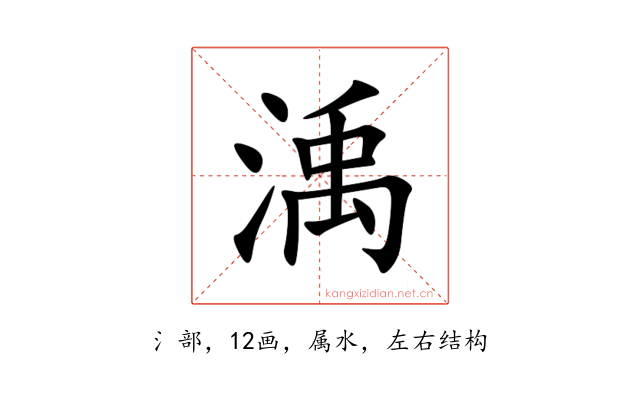 渪