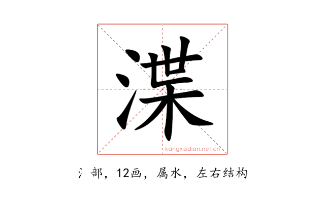 渫