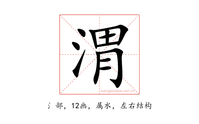 渭