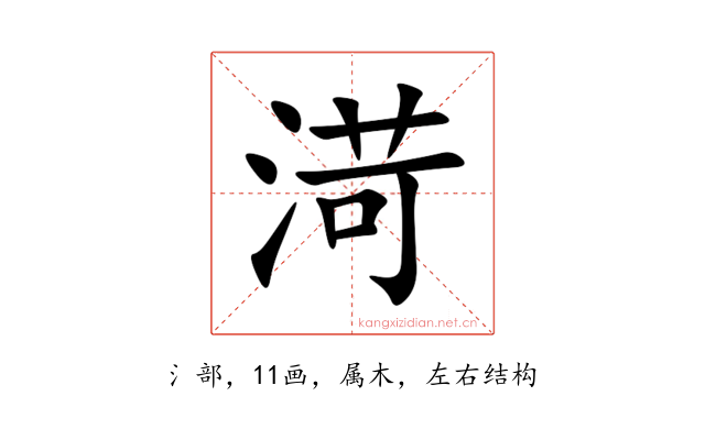 渮