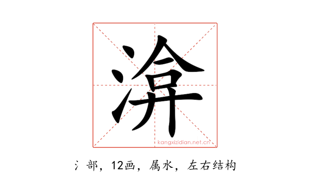 渰