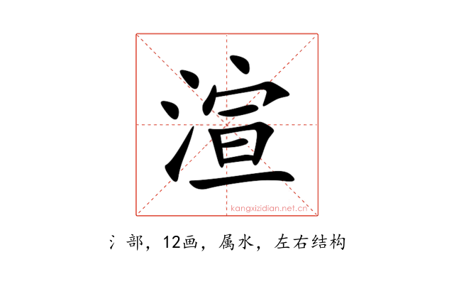 渲