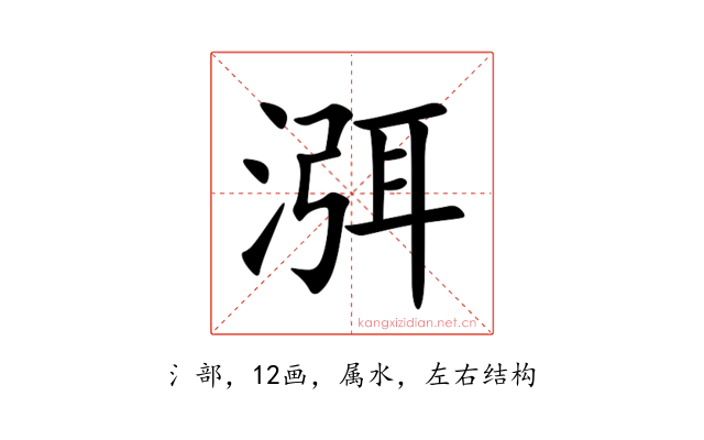渳