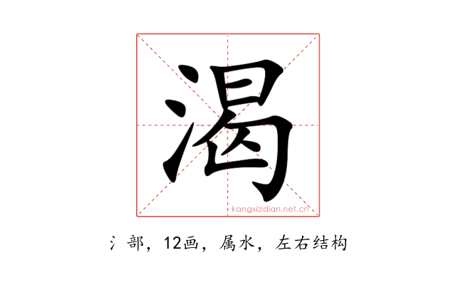渴