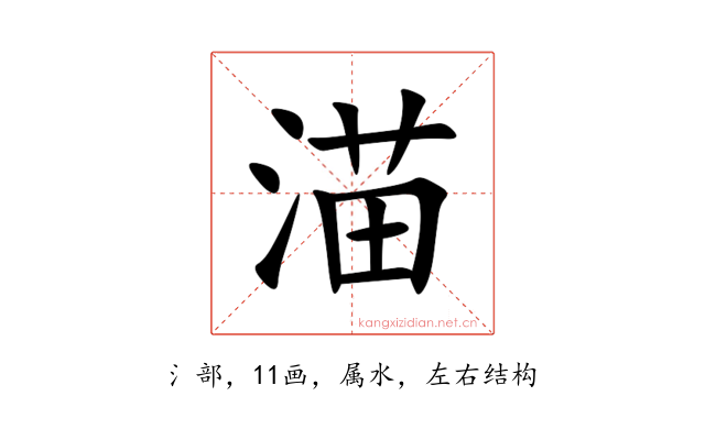 渵