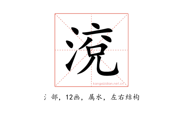 渷