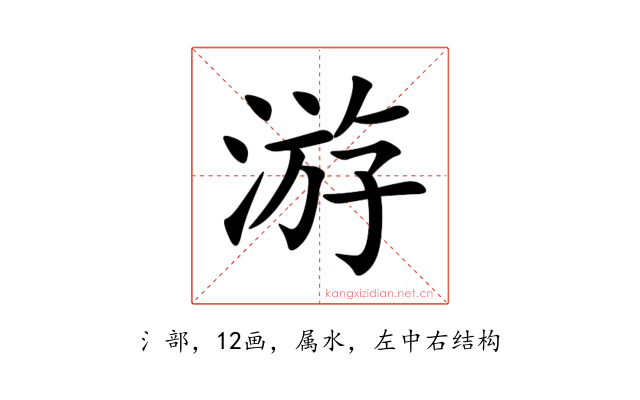 游