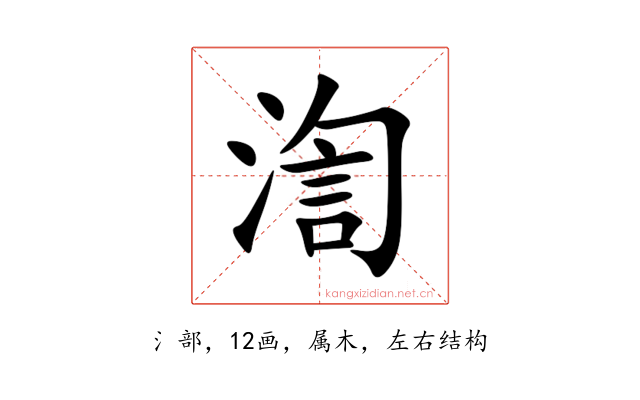 渹
