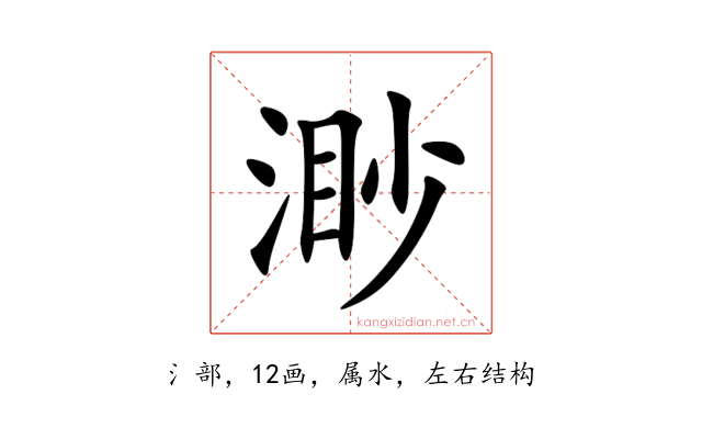渺