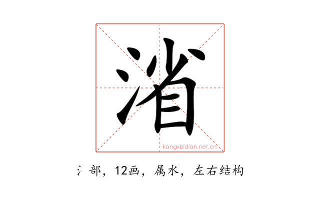 渻