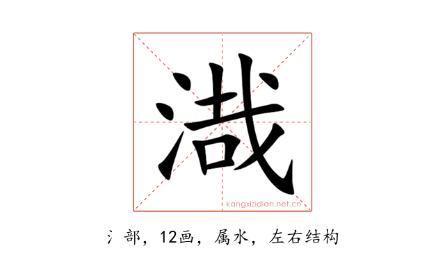 渽