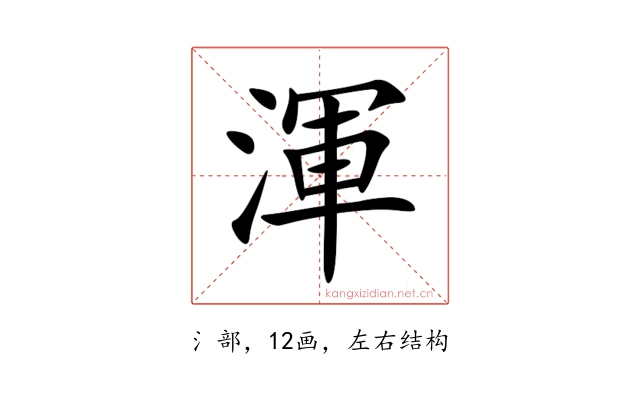 渾