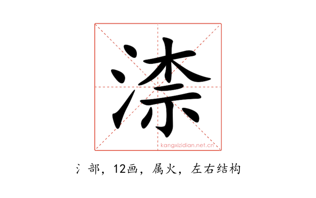 渿