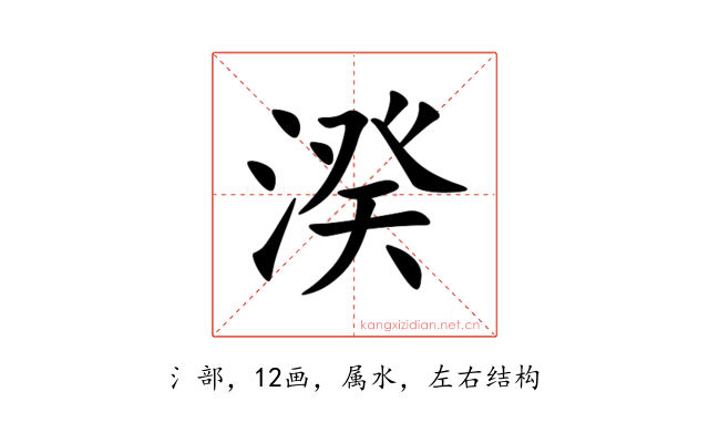 湀