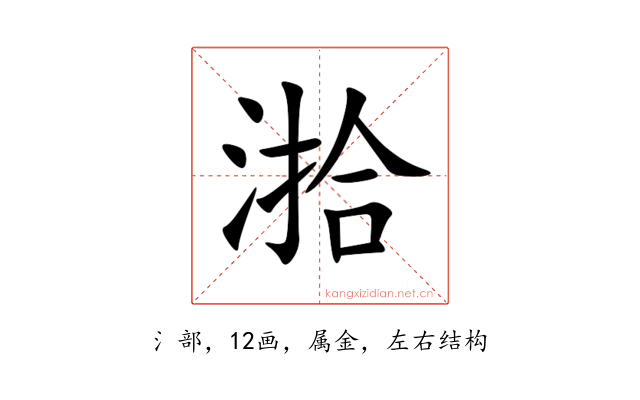 湁