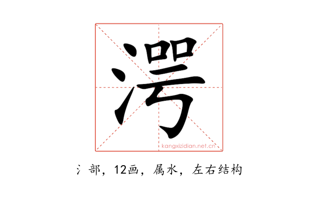 湂