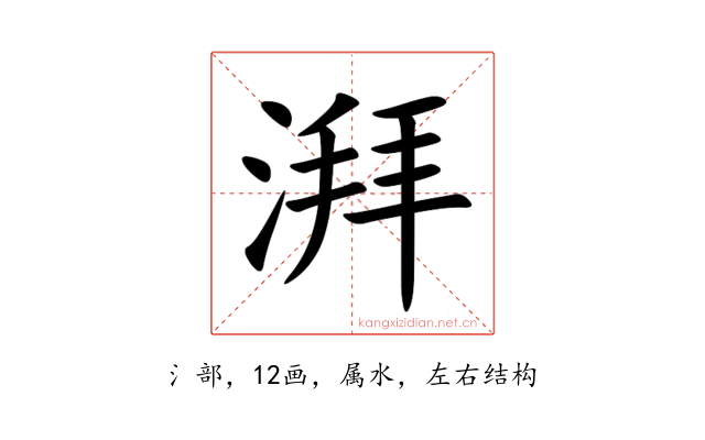 湃