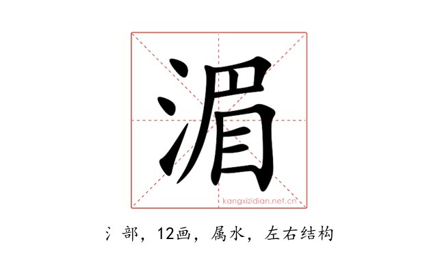 湄