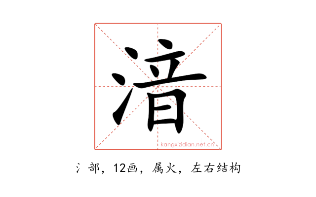 湆